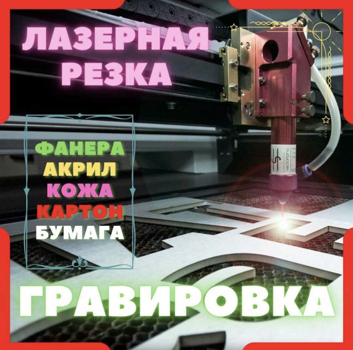 Лазерная гравировка, резка