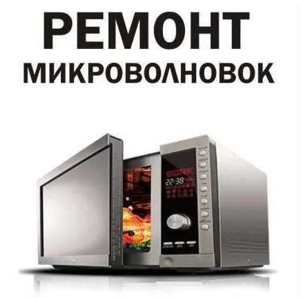 Ремонт микроволновок,обогревателей,пылесосов...24/7.Выезд на дом.