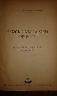 Немско български речник 1954 г.