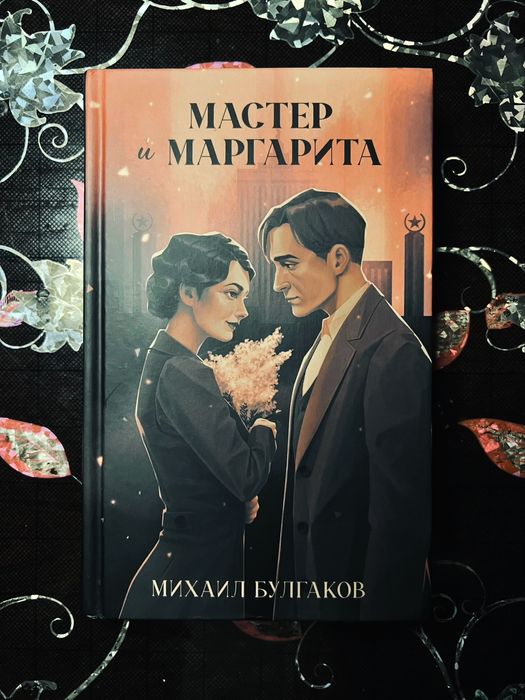 Мастер и Маргарита