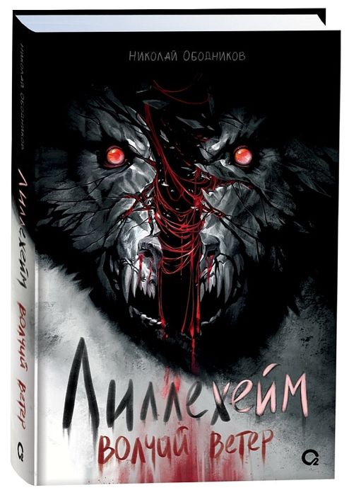 КислорO²д "Лиллехейм волчий ветер"