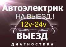 АвтоЭлектрик на выезд 24/7
Автоэлектри