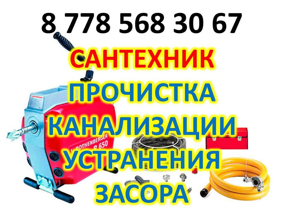 Прочистка канализации с аппаратом г. Атырау и районы