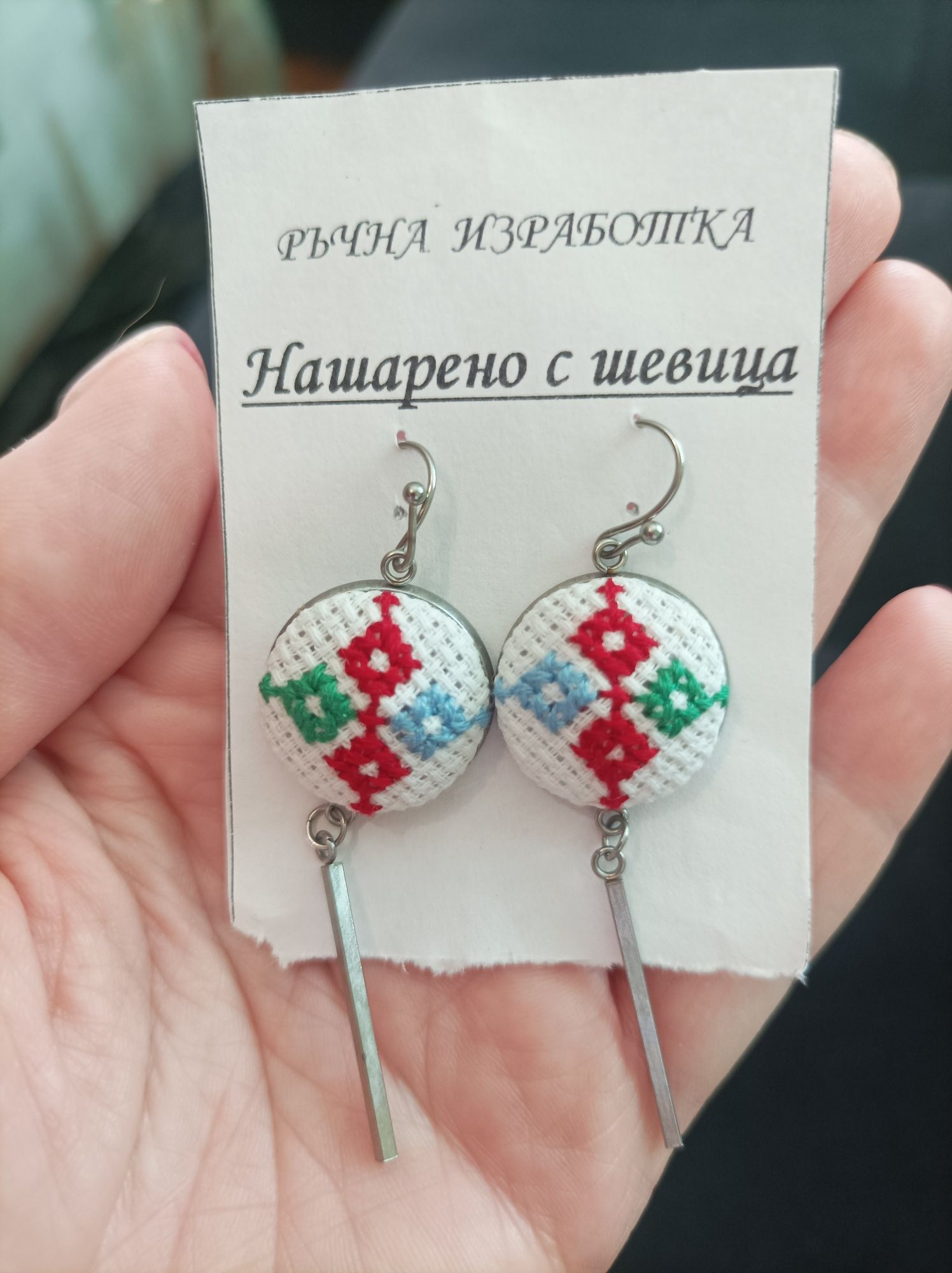 Обеци с шевица ръчно изработени