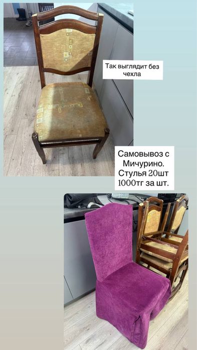 Стулья с чехлом 20 штук, продается только вместе