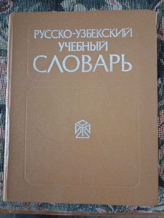 Разговорник Русский Узбекский Английский