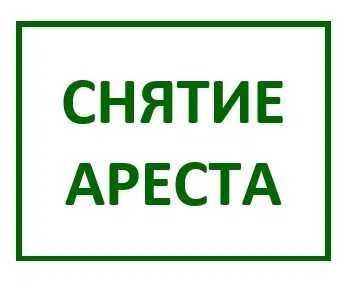 Снятие ареста судебного исполнителя