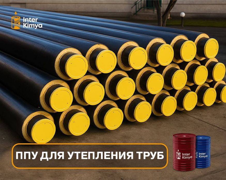 ППУ система для утепления труб