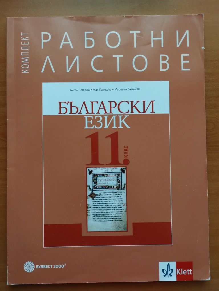 НАМАЛЕНО всичко за 11 клас - учебници, помагала за ДЗИ и работни лист
