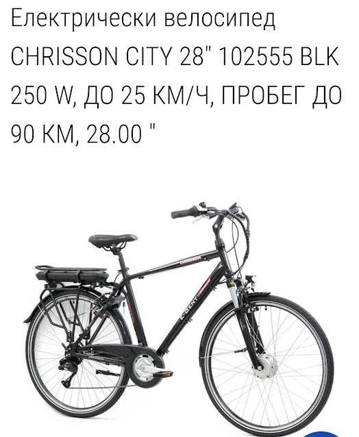 Електрически велосипед  CHRISSON city 28 цола със Заводска гаранция