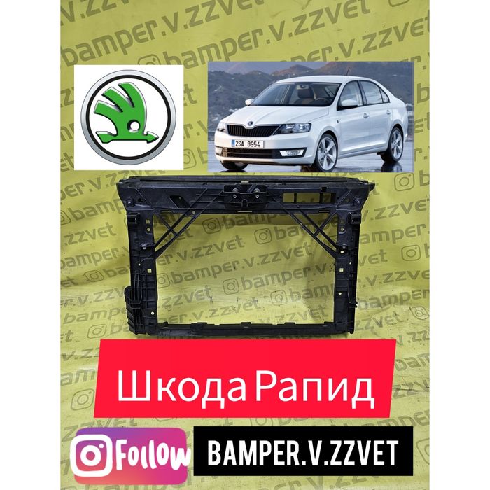 Рамка Радиатора Телевизор на Шкода Рапид