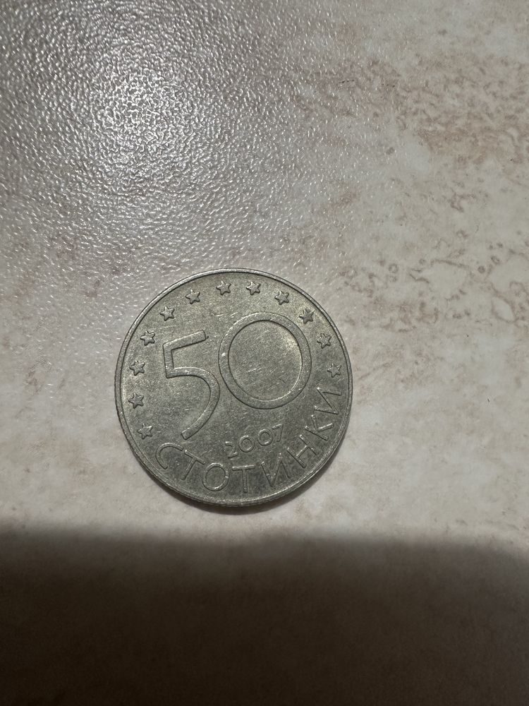 Юбилейна монета 50 стотинки 2007 година.България в Европейския съюз