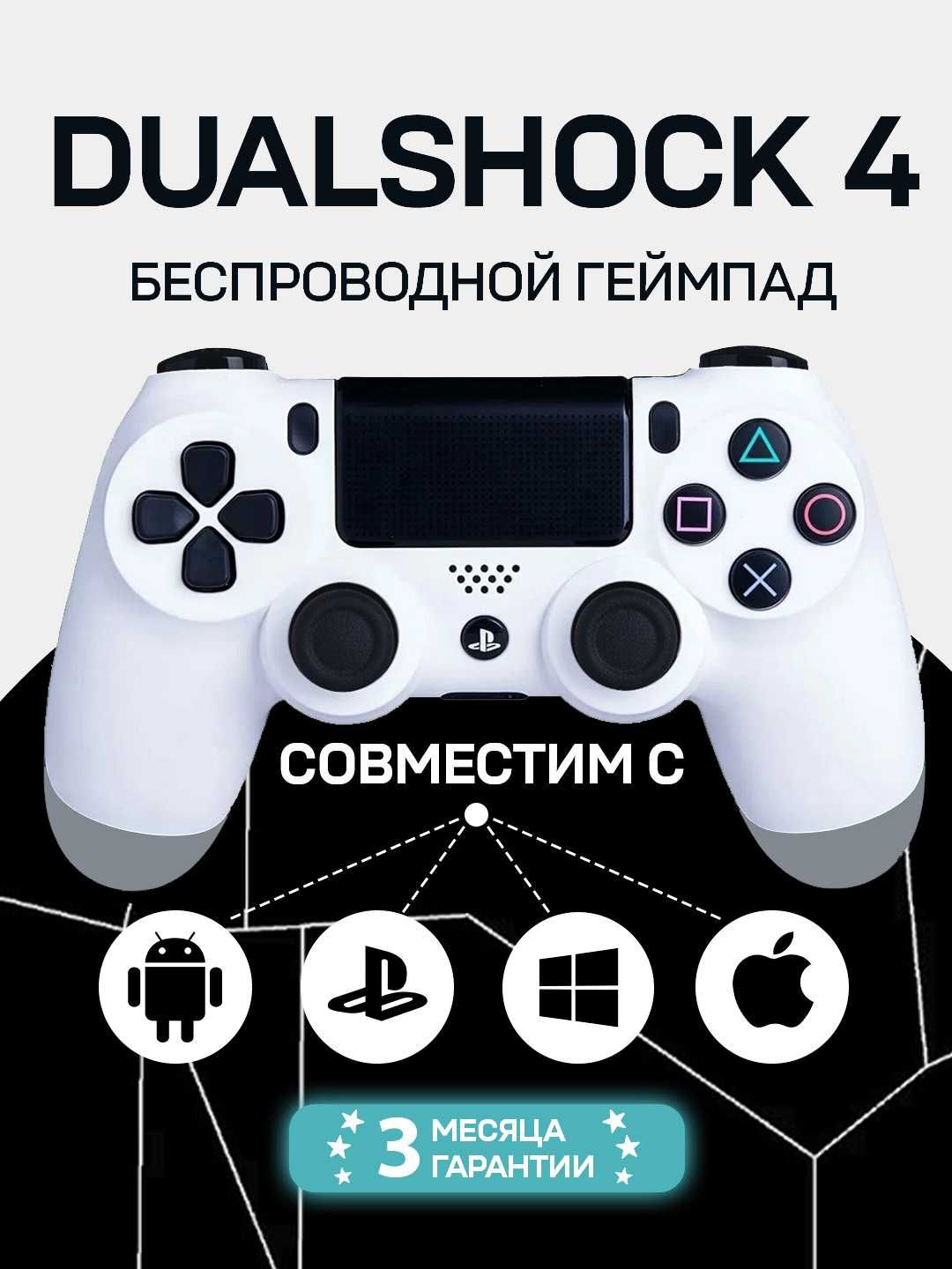 Беспроводной геймпад DualShock 4, джойстик для Sony Playstation 4 и PC