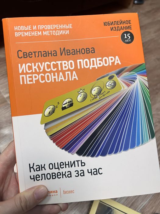 Книга Искусство подбора персонала