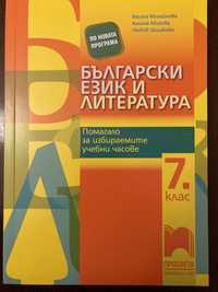 Помагало по български език и литература - чисто ново - 7 клас