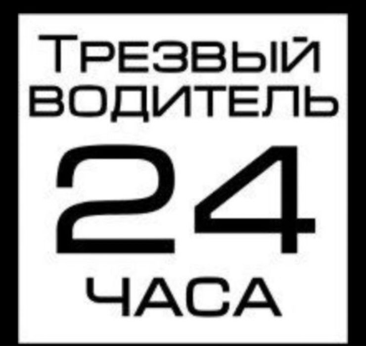 Трезвый водитель