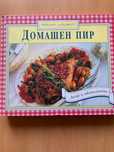 Голяма луксозна готварска книга-Домашен пир-352 стр.