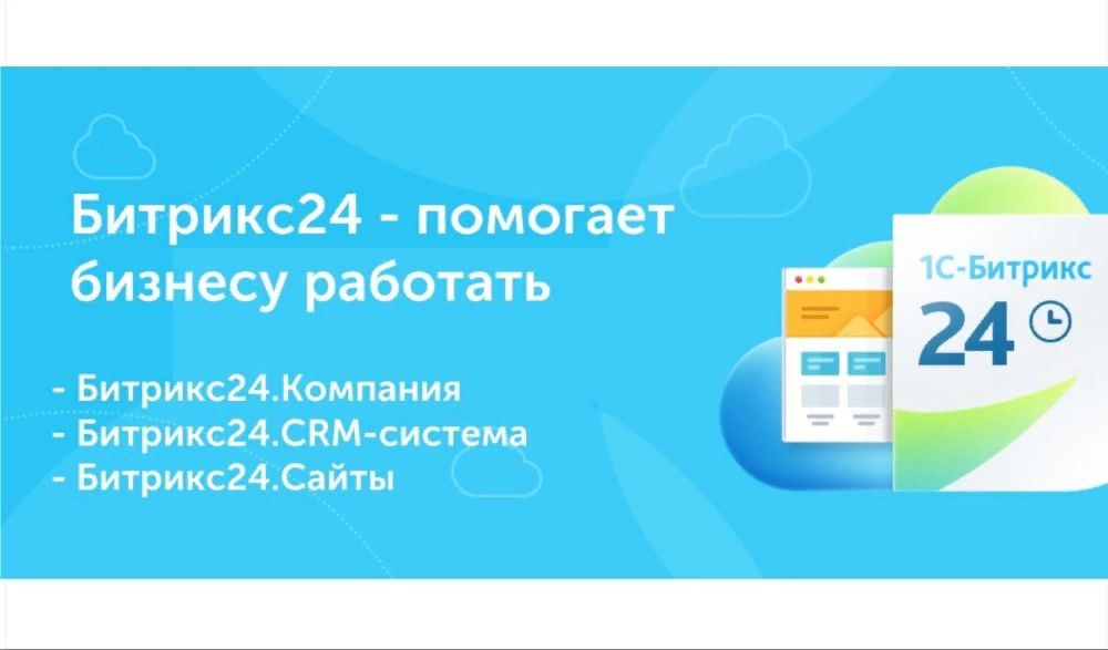 Настройка Битрикс24