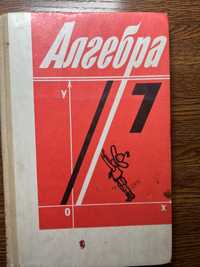 Алгебра 7 класс Алимов Ш.А. 1991