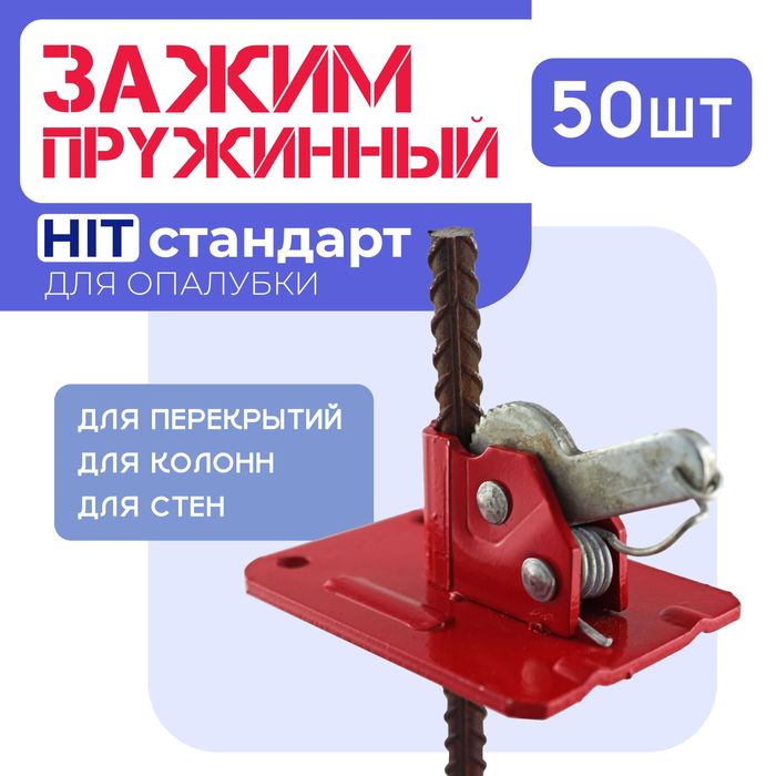 зажим для опалубка
