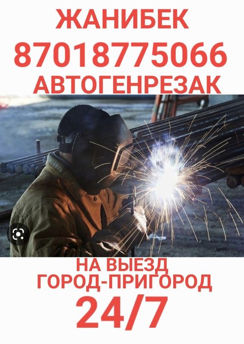 Автоген резак электросварка сантехника Стаж 20 лет. 24/7 на выезд