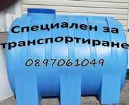 Резервоар за транспортиране 5000 литра -2700 лв.
