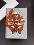 Двор от сребърни пламъци и Двор от звездна светлина - Сара Дж. Маас