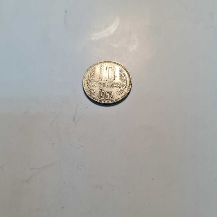 Продавам стотинки от 1962г.