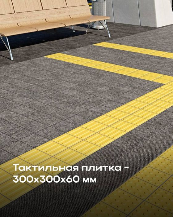 Тактильная плитка