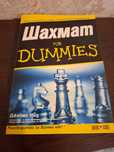 Шахмат for Dummies