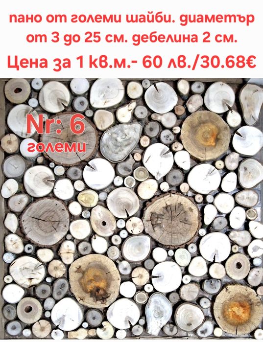 Дървени шайби за облицовка на стени