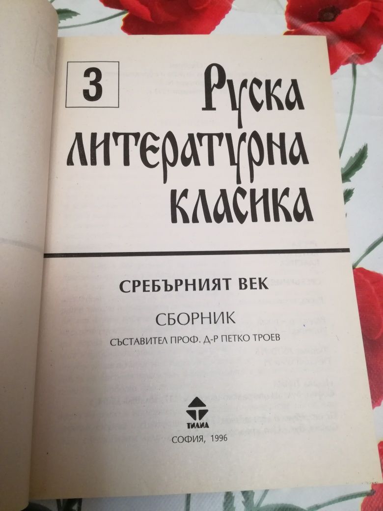 Продавам книга- сборник Руска литературна класика 3 том Сребърният век