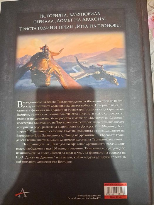 Възходът на Дракона. Илюстрована история на династията Таргариен