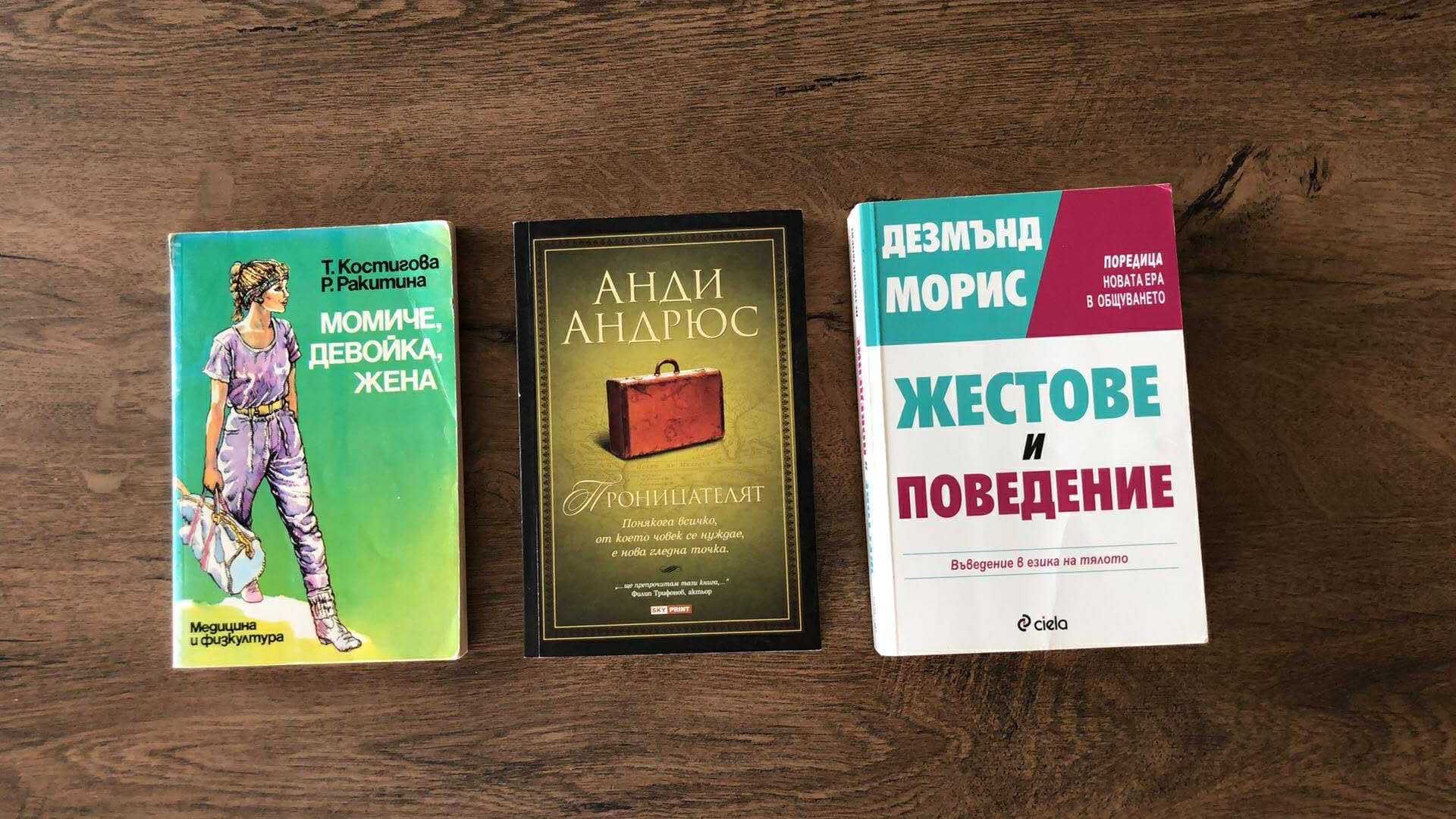 Ж.Верн,Фицджералд,Хейли,Фантастика,Радев,Криминални,Анатомия на Човeka