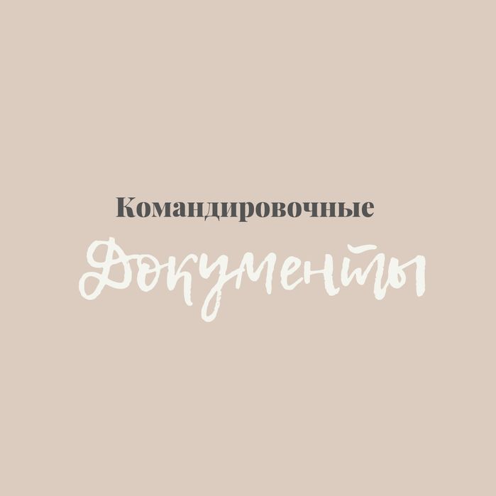Документы командировочные/Посуточные квартиры