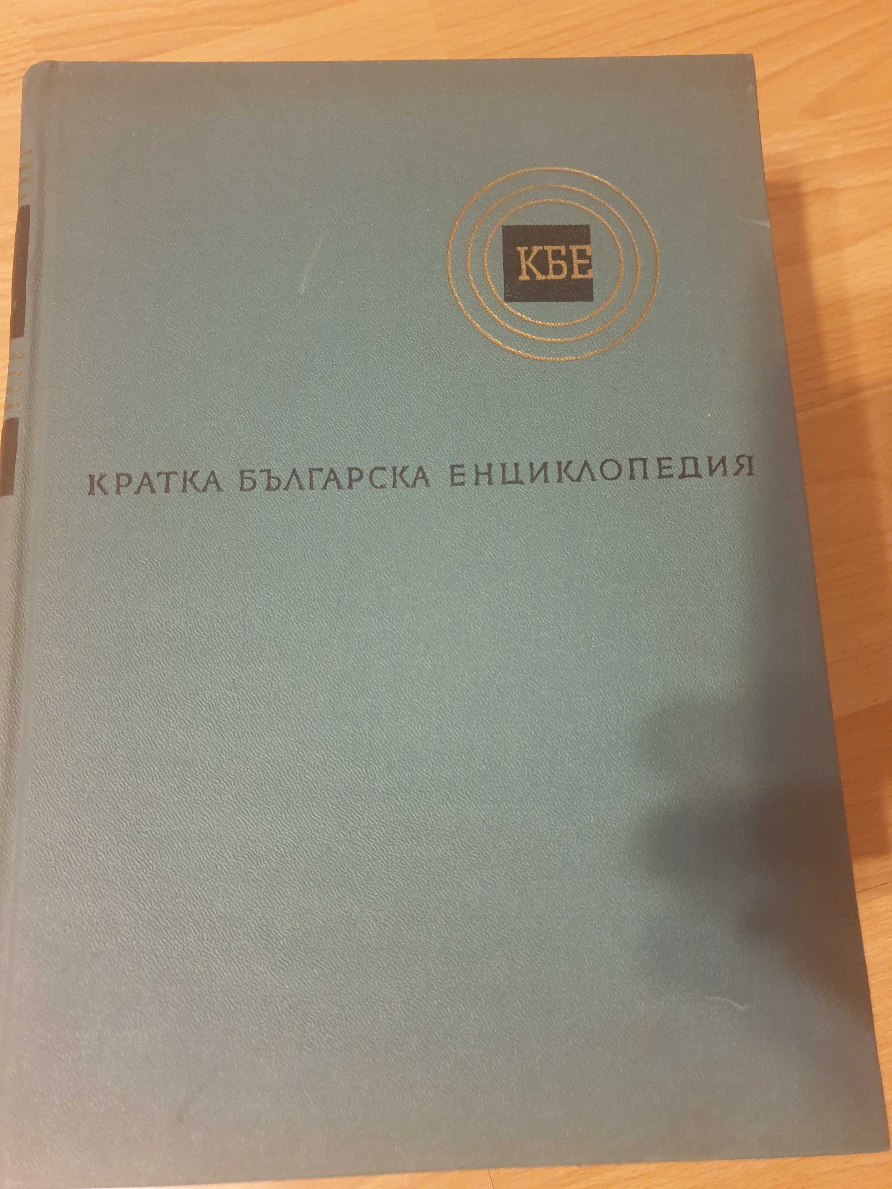 Кратка българска енциклопедия