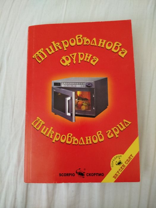 Книга с рецепти за микровълнова фурна