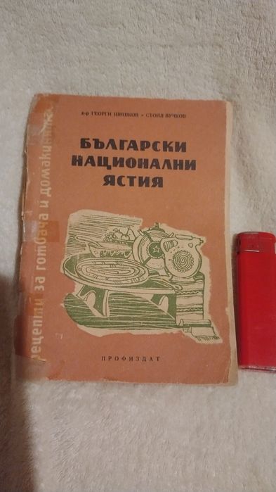Готварски книги антикварни
