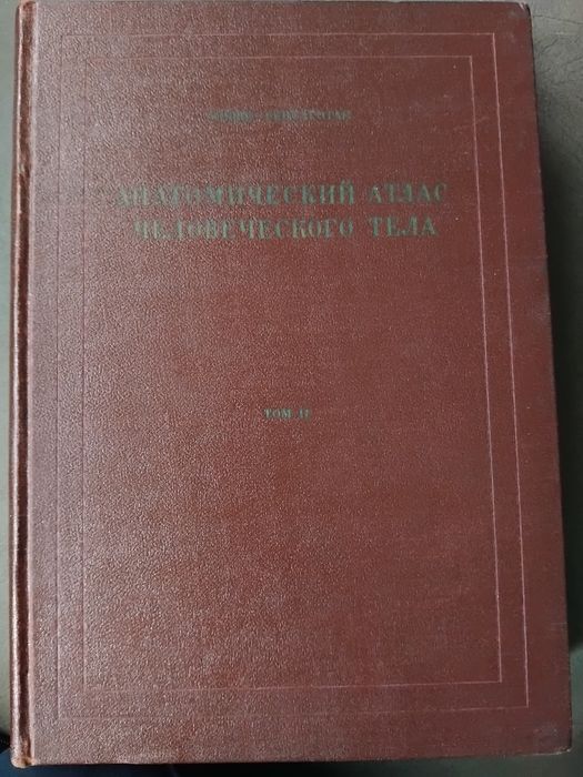 Анатомичен атлас 3 тома / Атлас АНАТОМИЯ