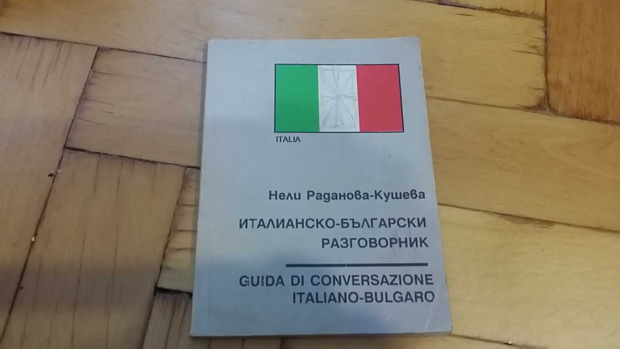 Учебници и речници по Италиански език