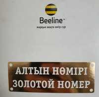 Продам Золотой номер Beeline