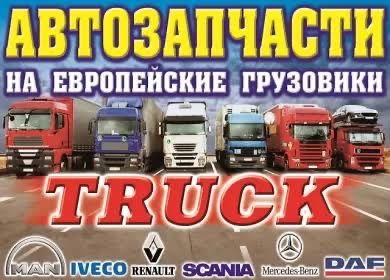 Грузовой Авторазбор Daf Volvo Reno Magnum Mersedes Aktros Scania Man