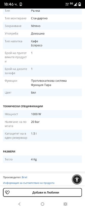 Кафемашина Бриел