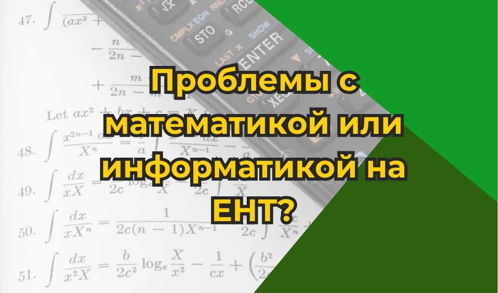 Репетитор по Математике и Информатике - Подготовка к ЕНТ