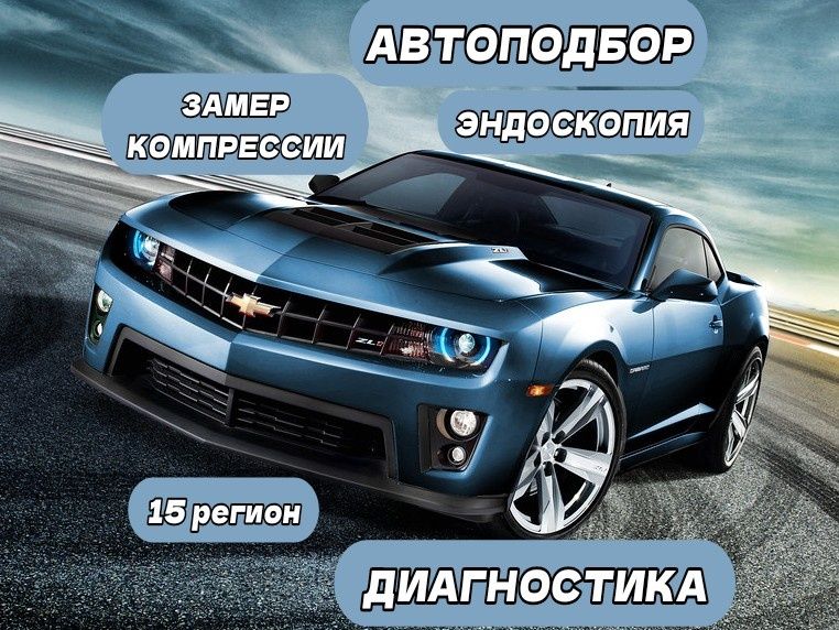 АвтоПодбор, Диагностика, Замер Компрессии, Эндоскоп, АвтоЭксперт