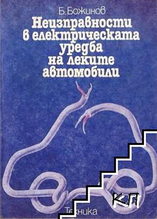 Неизправности в електрическата уредба на леките автомобили