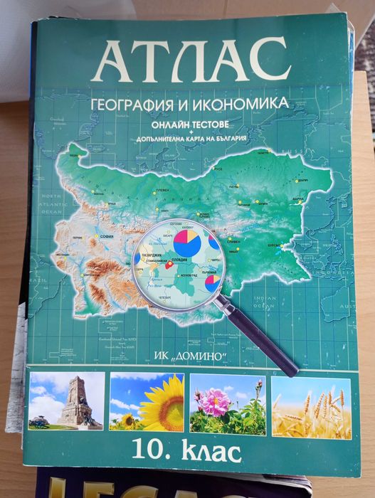 Атлас география и икономика за 10 клас