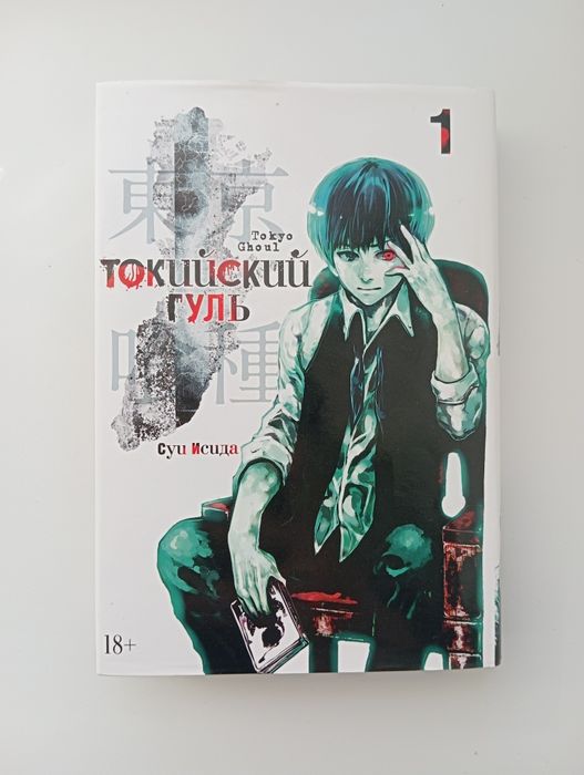 Токийский гуль 1 том