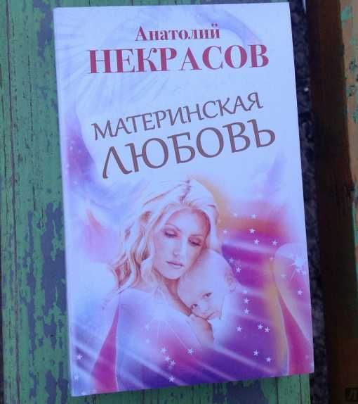 Некрасов Анатолий - Материнская любовь