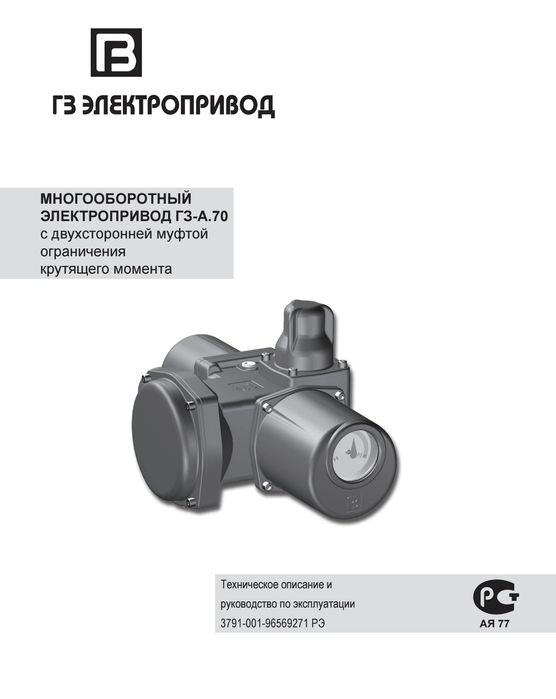 Электропривод Многооборотный ГЗ-А.70